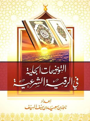 cover image of التوضيحات الجلية في الرقية الشرعية